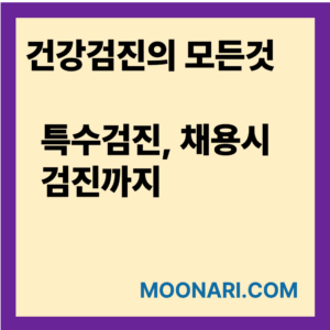 건강검진의 모든것