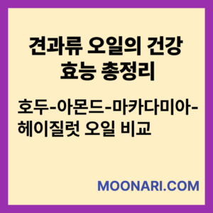 견과류 오일