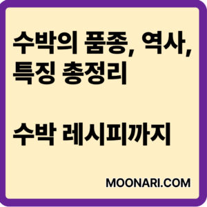 씨없는 수박 품종