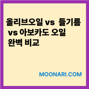 올리브오일 vs 들기름 vs 아보카도 오일 완벽 비교