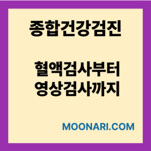 종합건강검진