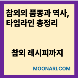 참외 품종과 역사
