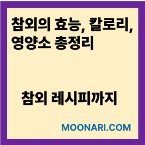 참외의 효능
