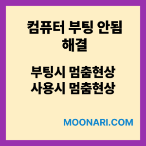 컴퓨터 부팅 안됨