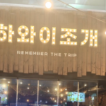 부천역 하와이조개