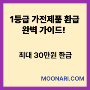 1등급 가전제품