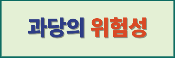과당의 위험성