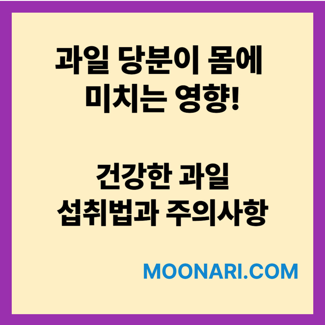 과일당분