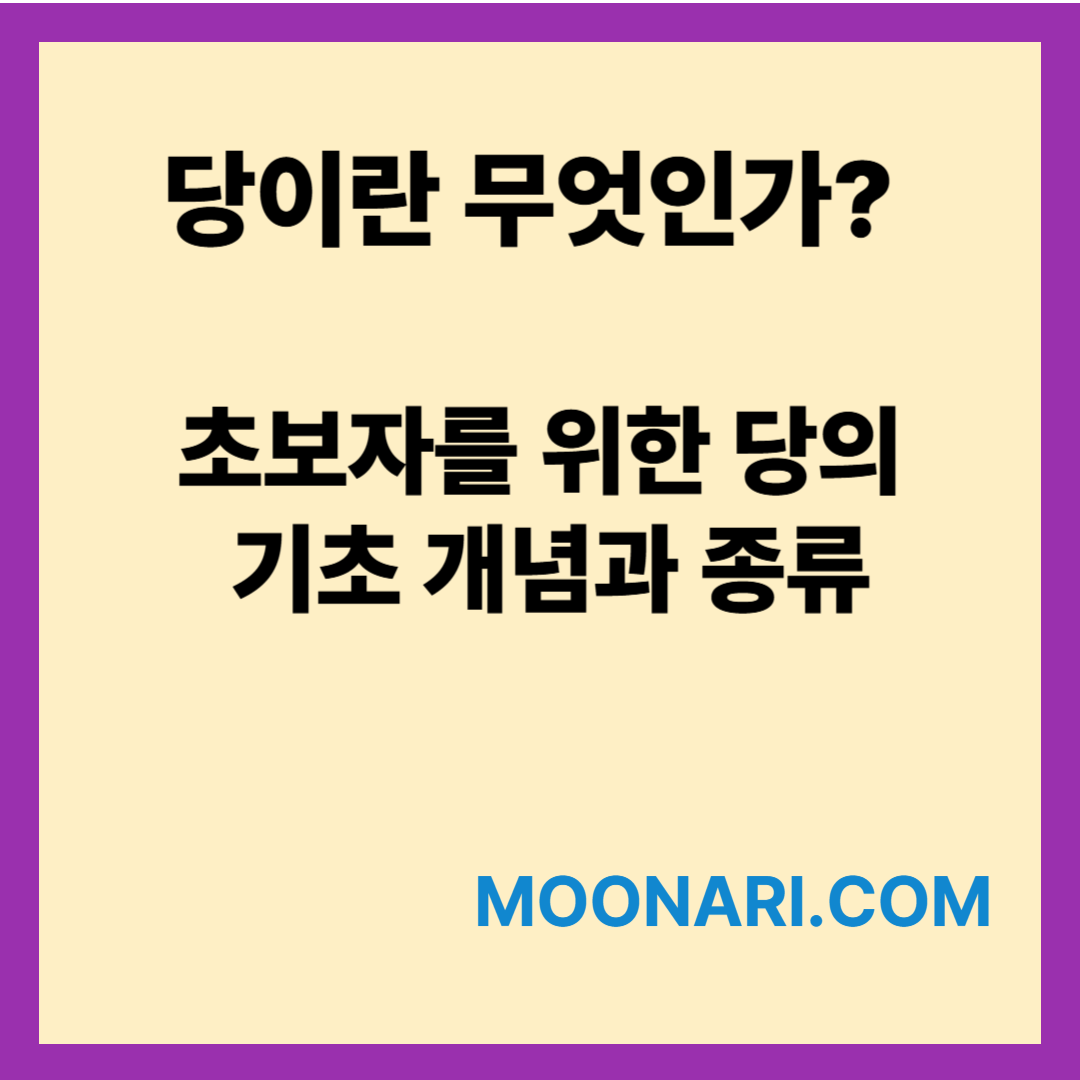 당이란 무엇인가