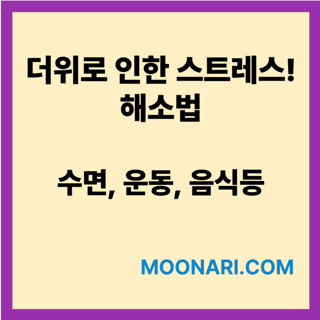 더위로 인한 스트레스