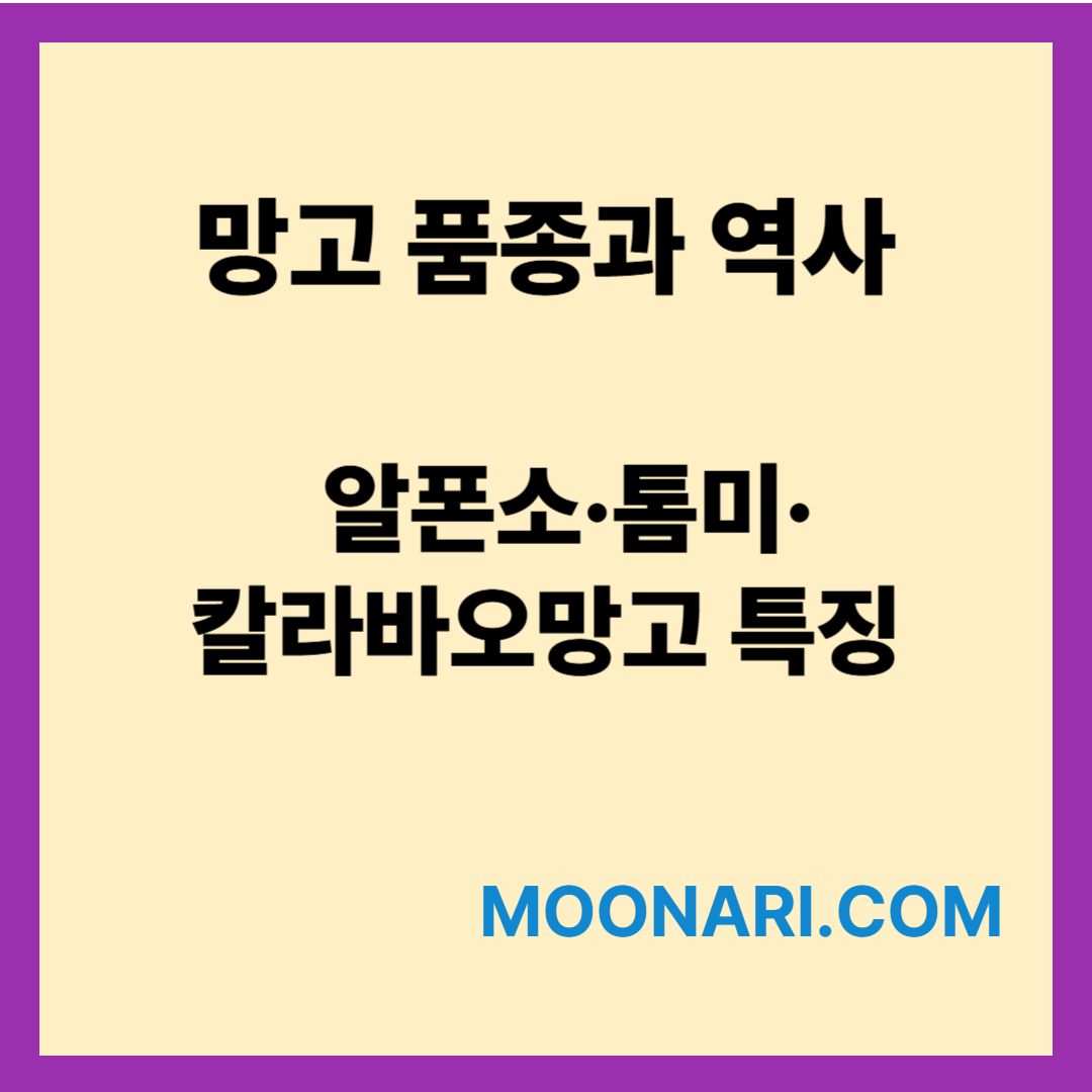 망고 품종과 역사