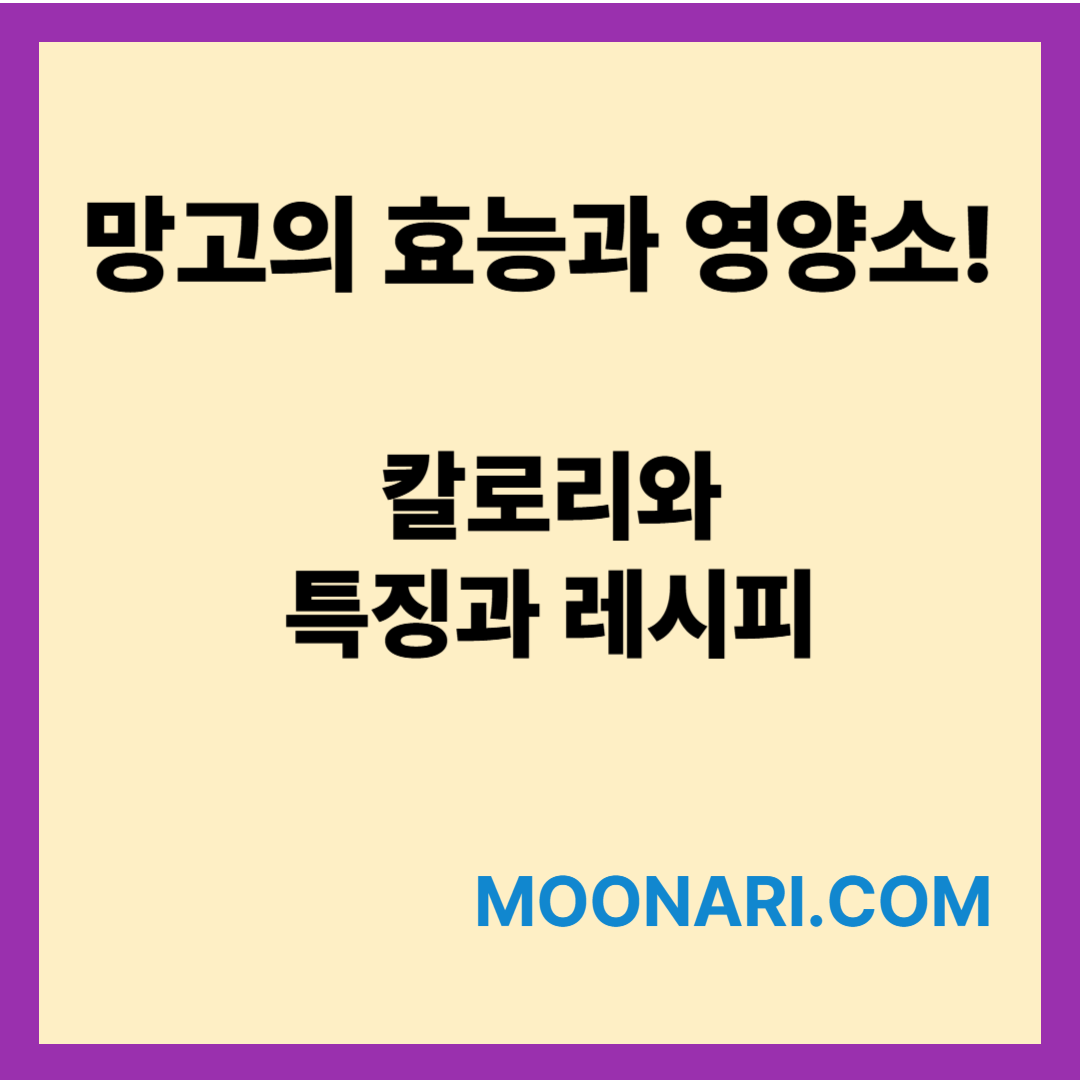 망고의 효능과 영양소