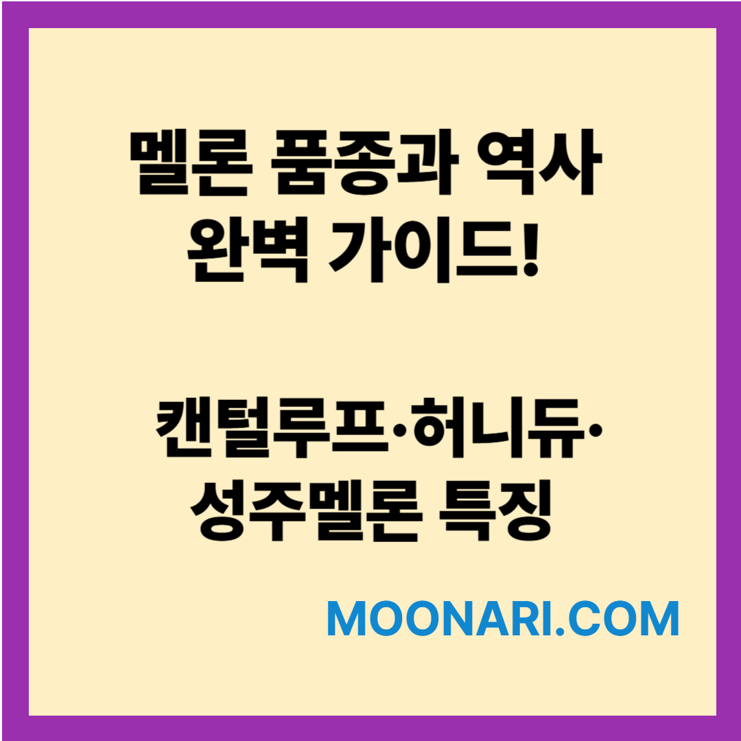 메론품종