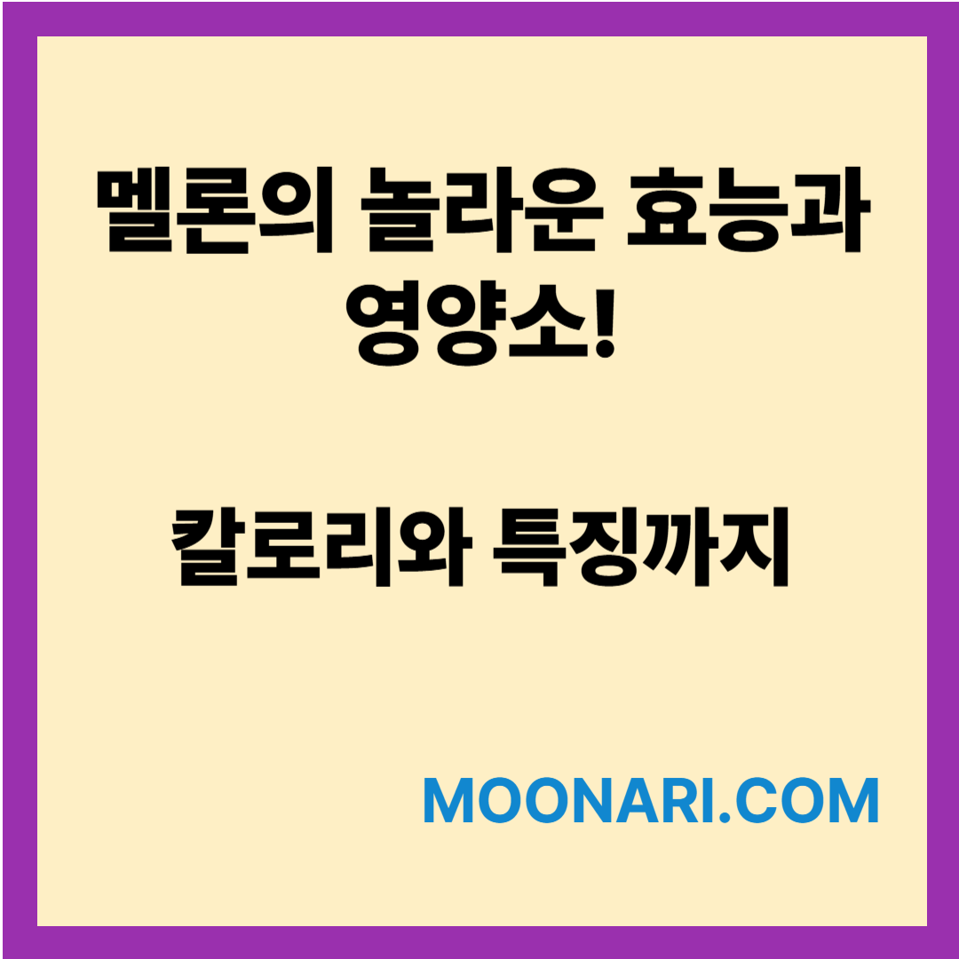 멜론의 효능과 영양소