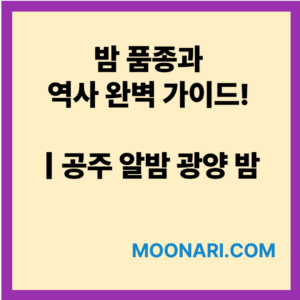 밤품종