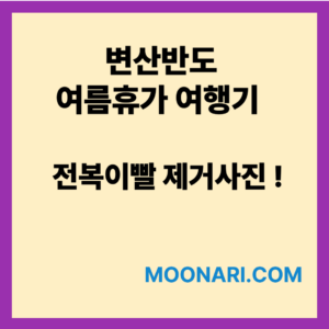 변산반도
