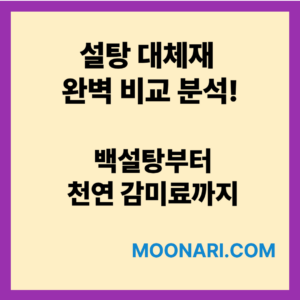 설탕대체재