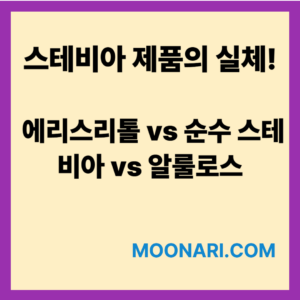 스테비아