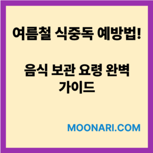 식중독 예방