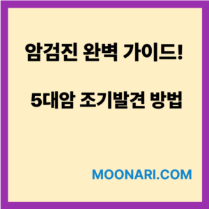 암검진 완벽 가이드