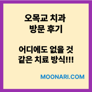오목교 치과