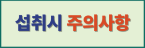 주의사항