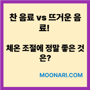 찬음료 뜨거운음료