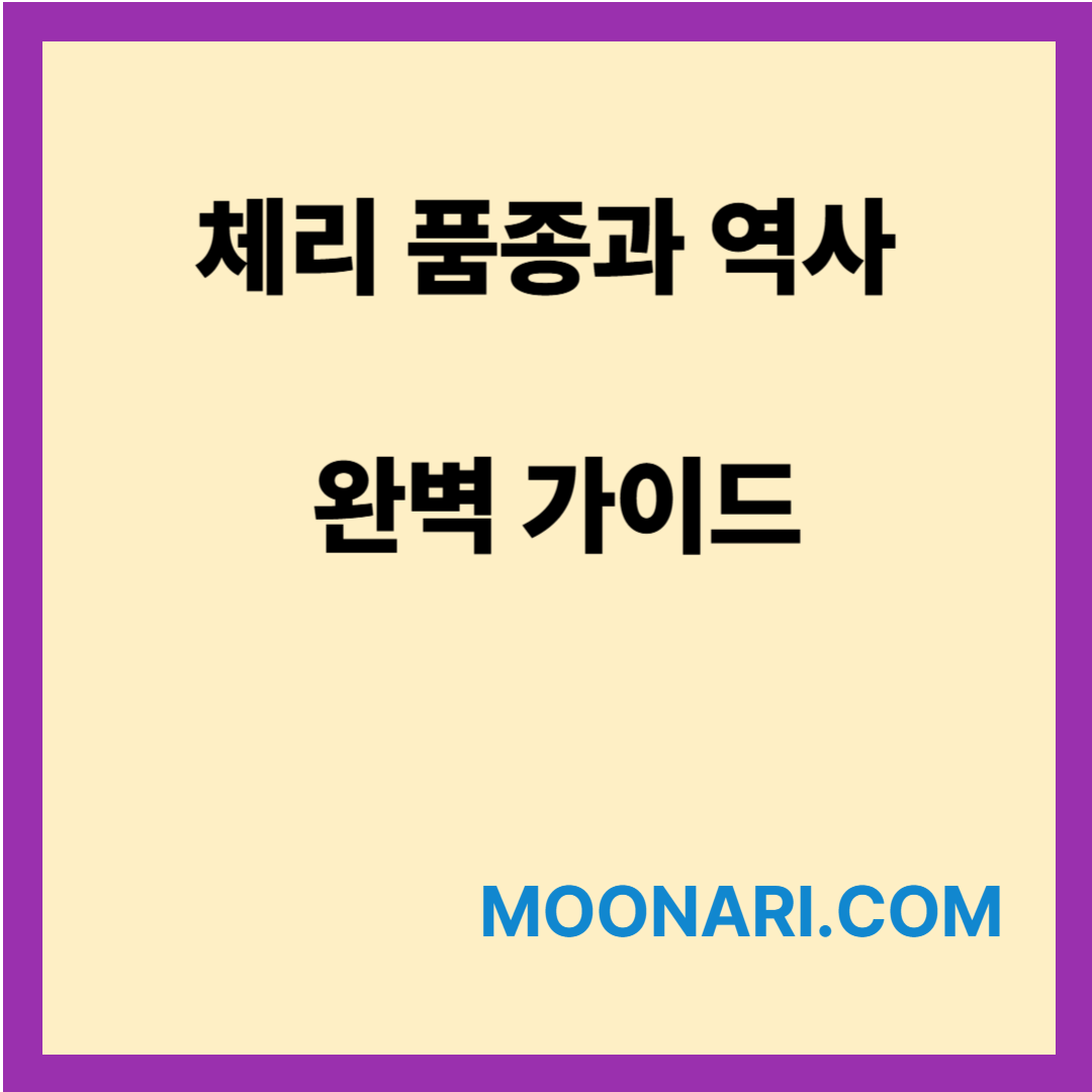 체리의 품종과 역사