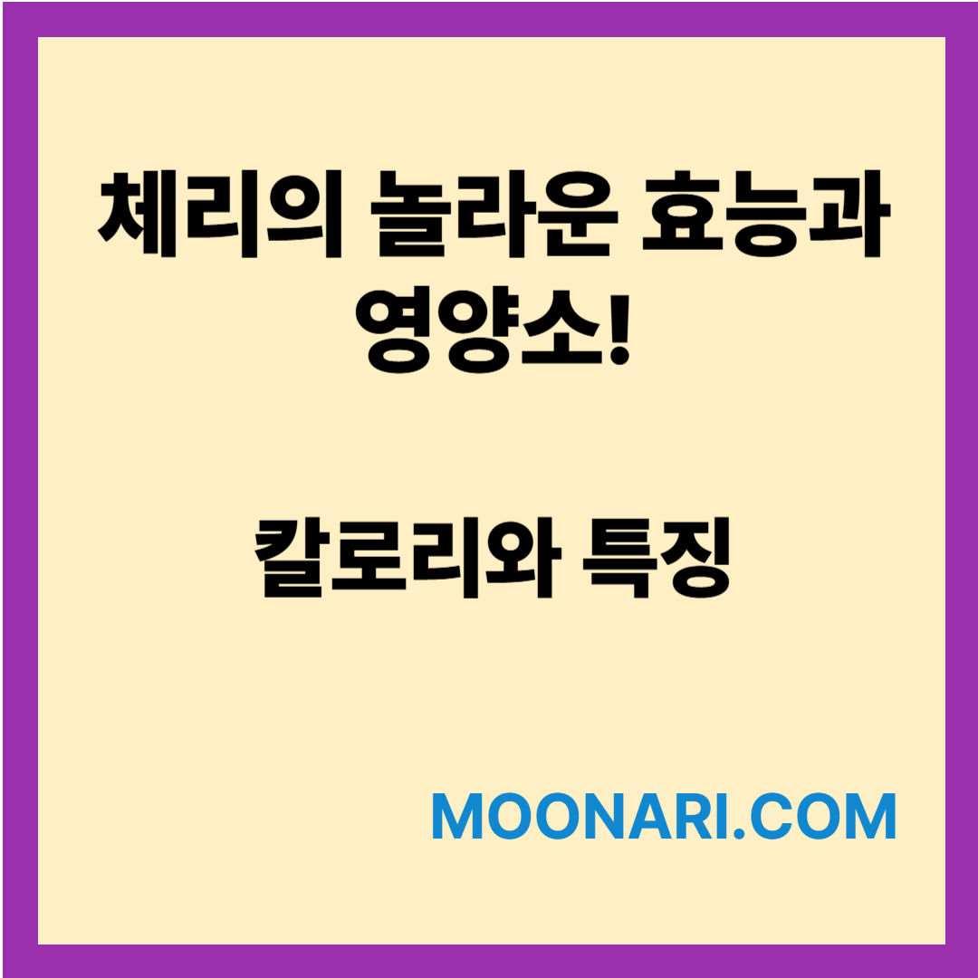 체리의 효능과 영양소