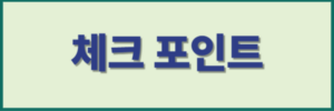 체크 포인트