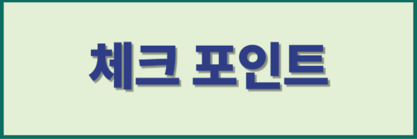 체크 포인트