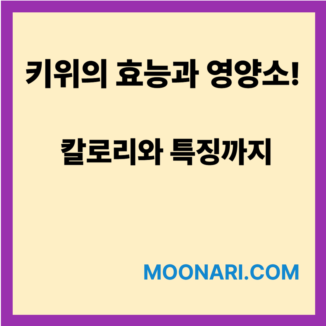 키위의 효능과 영양소