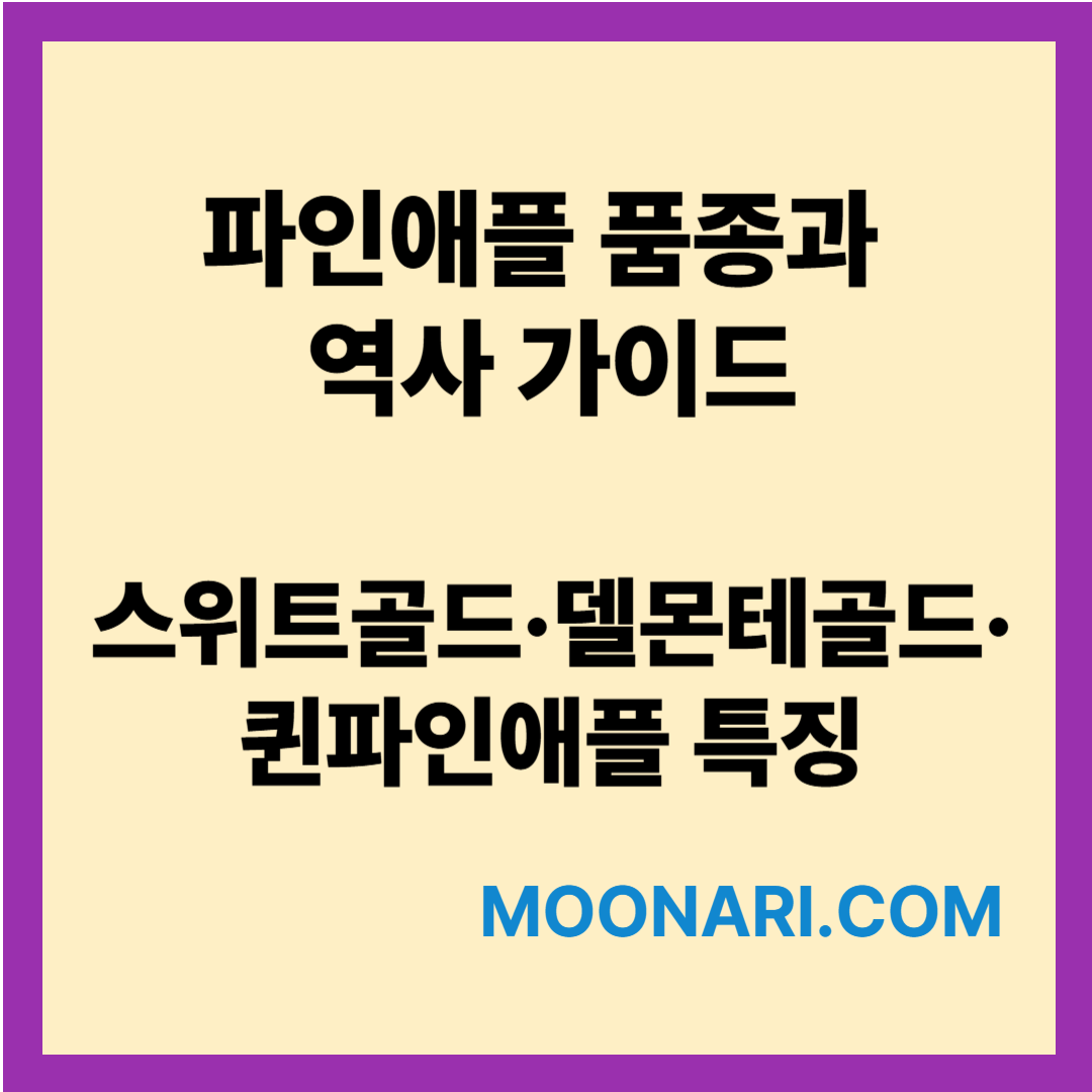 파인애플 품종과 역사