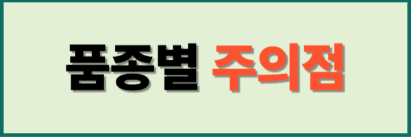 품종별 주의점
