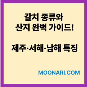 갈치 종류
