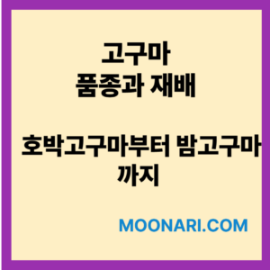고구마 품종