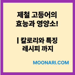고등어 효능