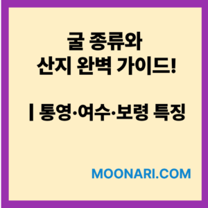 굴 종류