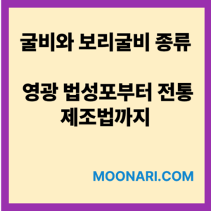 굴비 종류