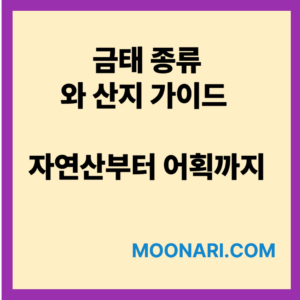 금태 종류