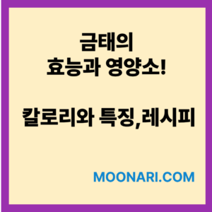 금태 효능