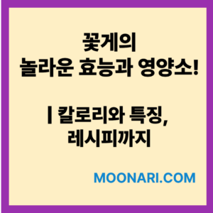 꽃게 효능