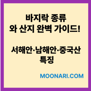 바지락 종류