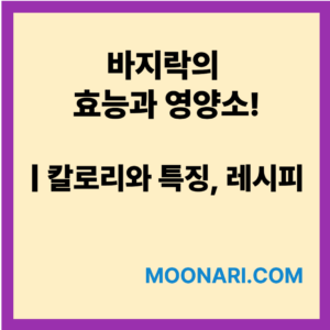 바지락효능