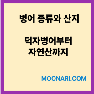 병어 종류