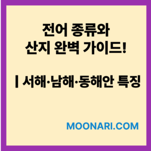 전어종류