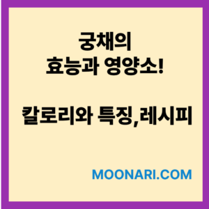 궁채 효능