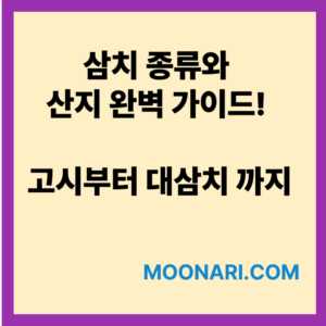 삼치 종류