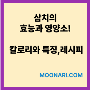 삼치의 효능