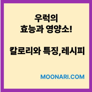 우럭의 효능